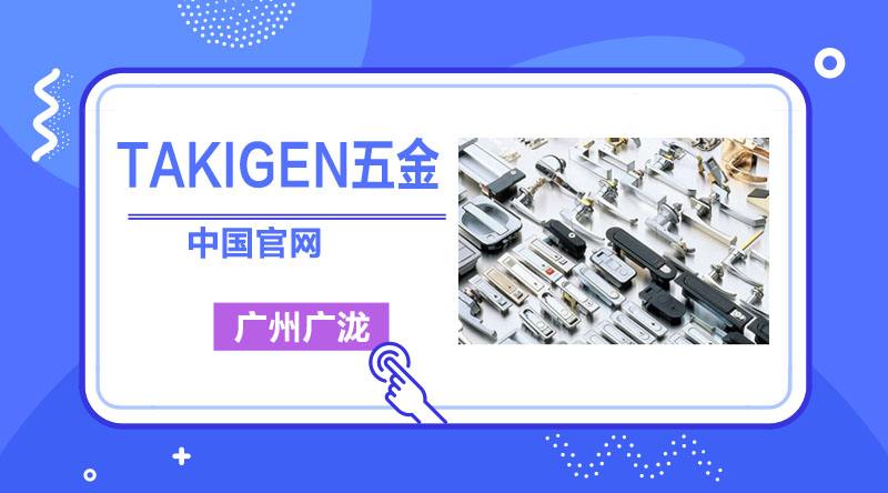 TAKIGEN不锈钢搭扣的使用-钱多多
